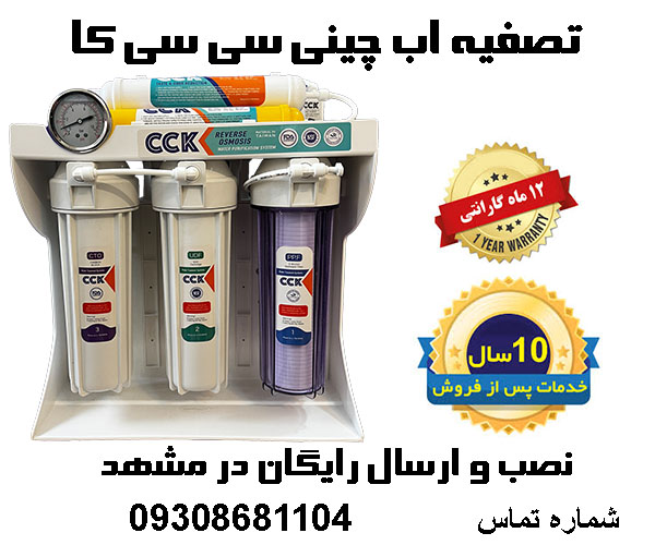 فروش تصفیه اب سی سی کا در مشهد
