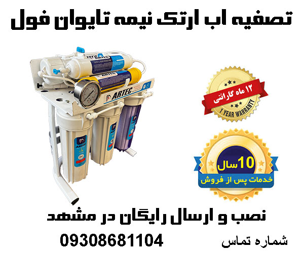 فروش تصفیه اب ارتک نیمه تایوان در مشهد