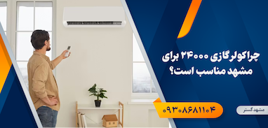 چرا کولر گازی 24000 برای مشهد مناسب است؟