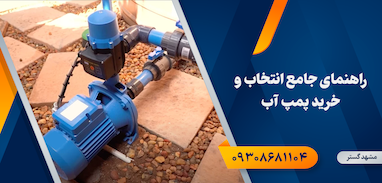 راهنمای جامع انتخاب و خرید پمپ آب