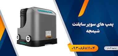 پمپ های سوپر سایلنت شیمجه