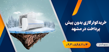 خرید کولر گازی بدون پیش پرداخت در مشهد