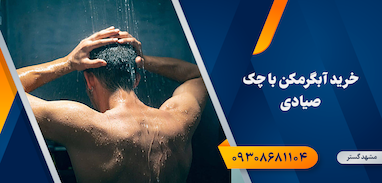 خرید آبگرمکن با چک صیادی