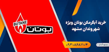 فروش اقساطی آبگرمکن بوتان در مشهد