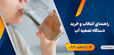 راهنمای انتخاب و خرید دستگاه تصفیه آب