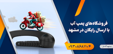 فروشگاه‌های پمپ آب با ارسال رایگان در مشهد