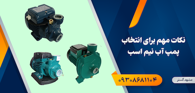 نکات مهم برای انتخاب پمپ آب نیم اسب