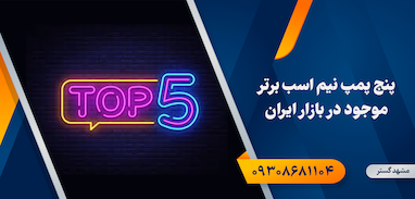 رتبه‌بندی پنج پمپ نیم اسب برتر موجود در بازار ایران در پاییز 1404 (بر اساس کیفیت و قیمت)